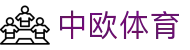 zoty中欧·(中国有限公司)官方网站